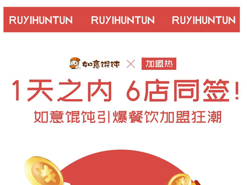 如意餛飩加盟：1天6店同簽，引爆餐飲加盟狂潮！
