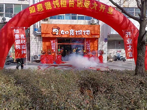 熱烈祝賀如意餛飩山東桓臺縣建筑商城店盛大開業(yè)，祝老板生意興??！