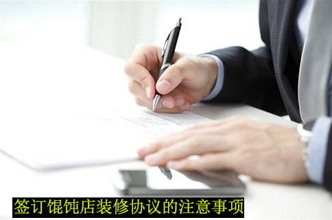 簽訂餛飩加盟店裝修協議，餛飩店裝修要注意的地方不得不知！