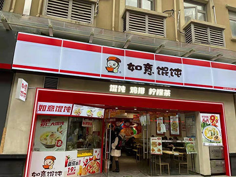 熱烈祝賀江蘇蘇州如意餛飩鳳凰新天地店盛大開業，祝老板生意興?。?>
                                        </a>
                </div>
                <div   id=