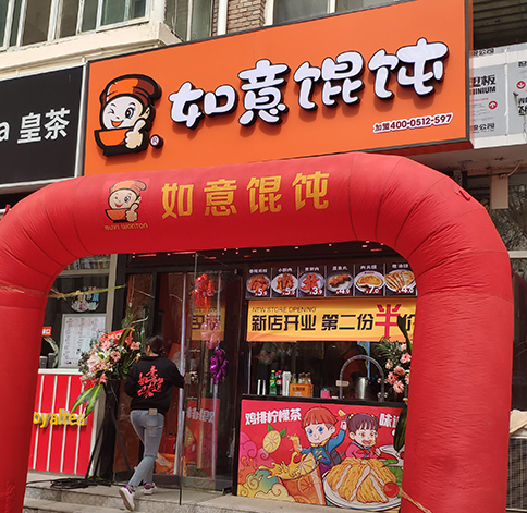 熱烈祝賀如意餛飩天津中心婦產醫院店盛大開業！