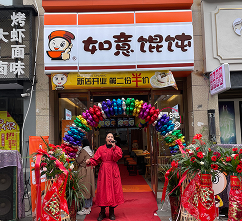 熱烈祝賀湖北仙桃如意餛飩新城壹號(hào)新街店盛大開業(yè)！
