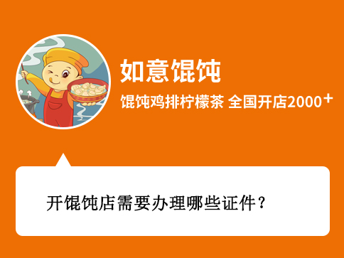 開餛飩店需要辦理哪些證件和執照?所需材料、時間、辦理地點剖析