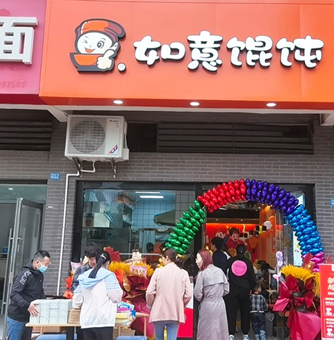 熱烈祝賀江蘇常州如意餛飩潘家店盛大開業！