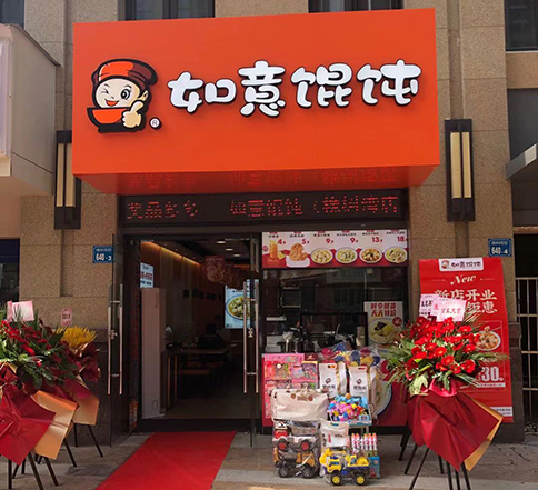 江蘇無錫如意餛飩橡樹灣店盛大開業！