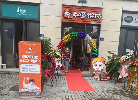 熱烈祝賀湖北武漢如意餛飩招商公園店盛大開業！