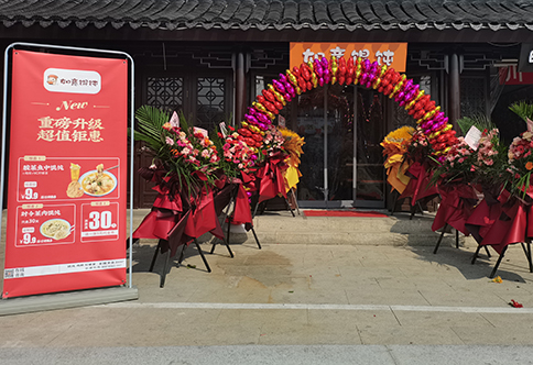 熱烈祝賀江蘇蘇州如意餛飩小吃快餐連鎖新民橋店盛大開業！