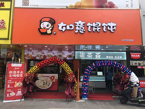 熱烈祝賀江蘇泰州如意餛飩小吃快餐姜堰步行街店盛大開業！