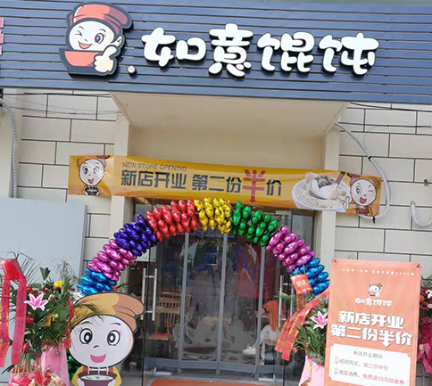 開(kāi)餛飩店需要多少資金？看完分析，心中就有數(shù)了！