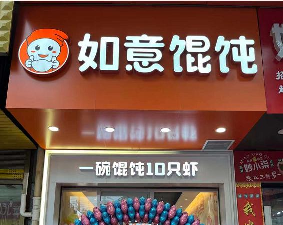 開餛飩店的前景怎樣？餛飩加盟前景很大需求量也比較高！