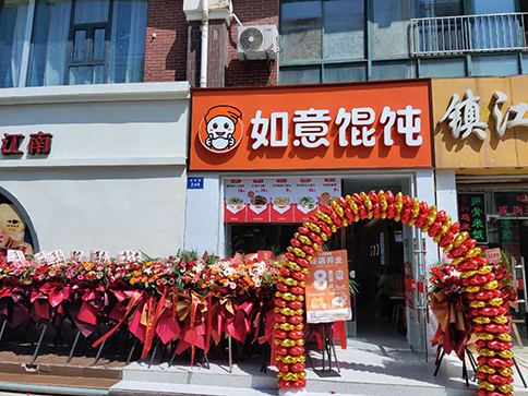 熱烈祝賀如意餛飩南通如皋大潤發店盛大開業！