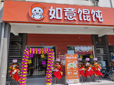 熱烈祝賀如意餛飩常州華科清香苑店盛大開業業績長虹！