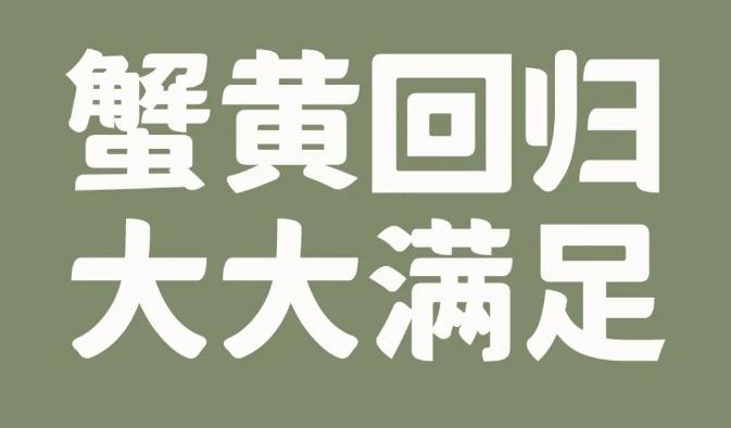 重磅上新|金秋蟹黃、大蝦三鮮、香菇薺菜3大鮮品來(lái)報(bào)到！