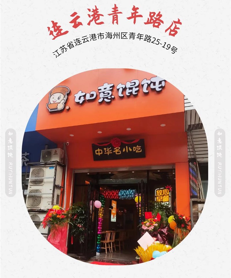如意餛飩新店再出發:江蘇連云港地區已簽6店
