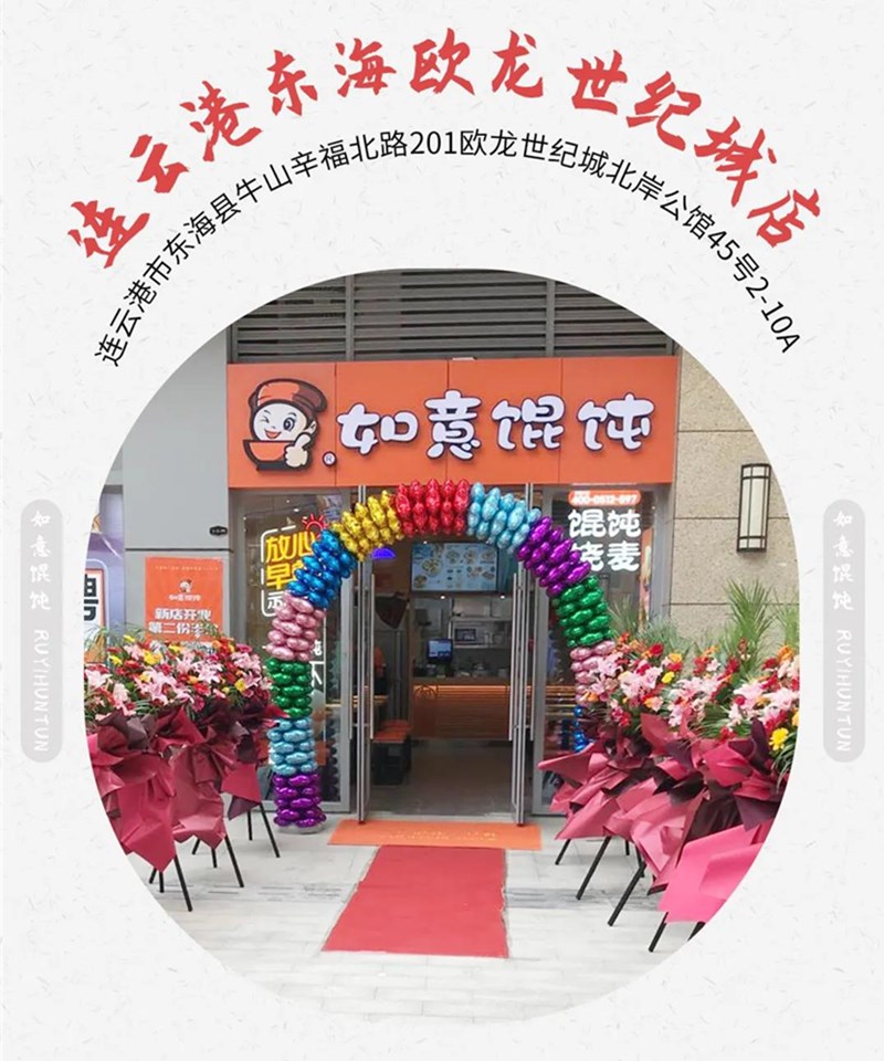 如意餛飩新店再出發:江蘇連云港地區已簽6店