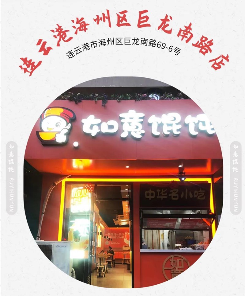 如意餛飩新店再出發:江蘇連云港地區已簽6店