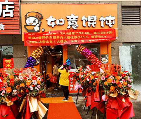 熱烈祝賀安徽全椒如意餛飩高鐵站店盛大開業！