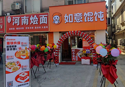 熱烈祝賀江蘇蘇州吳江如意餛飩城南花苑店盛大開業！