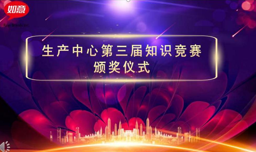 如意餛飩工廠生產(chǎn)中心第三屆知識(shí)技能大比拼圓滿(mǎn)開(kāi)展