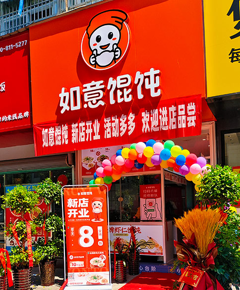 熱烈祝賀如意餛飩安徽六安霍山文盛街店盛大開業！