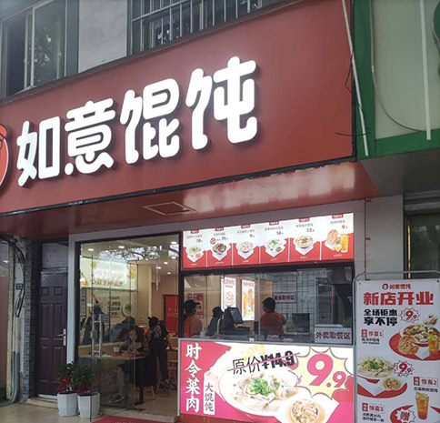 熱烈祝賀如意餛飩蘇州留園路店盛大開業(yè)！